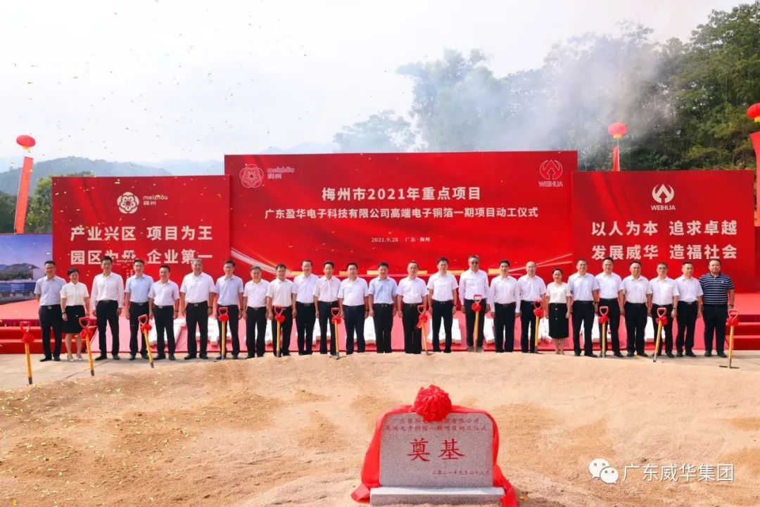 喜訊！廣東盈華電子科技有限公司高端電子銅箔項目動工儀式圓滿舉行！