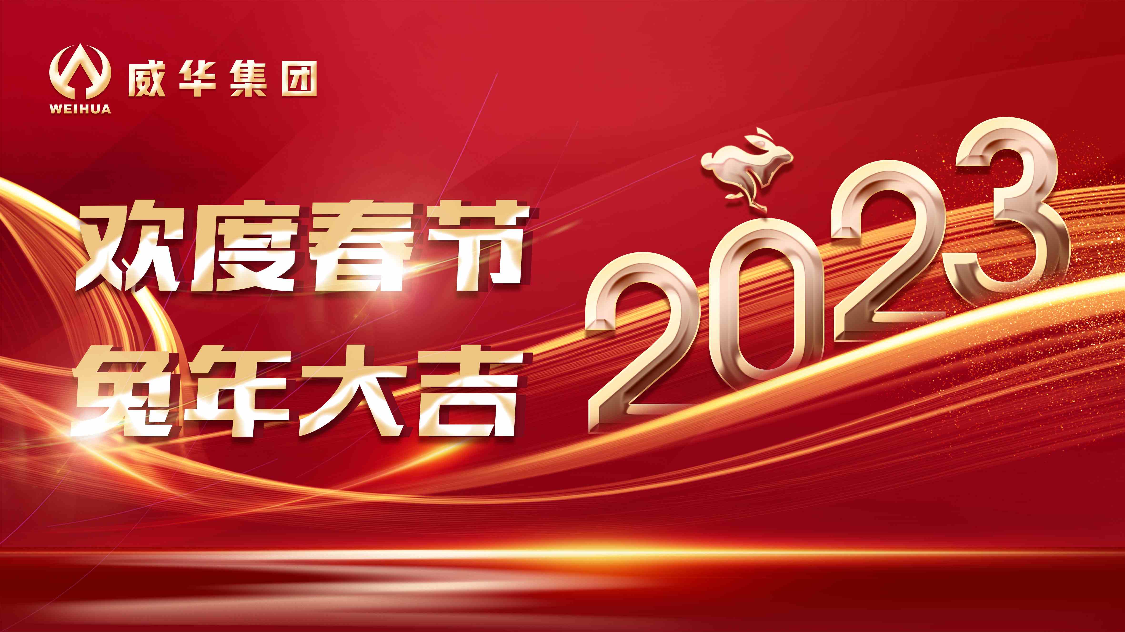 新年快樂，兔年吉祥！