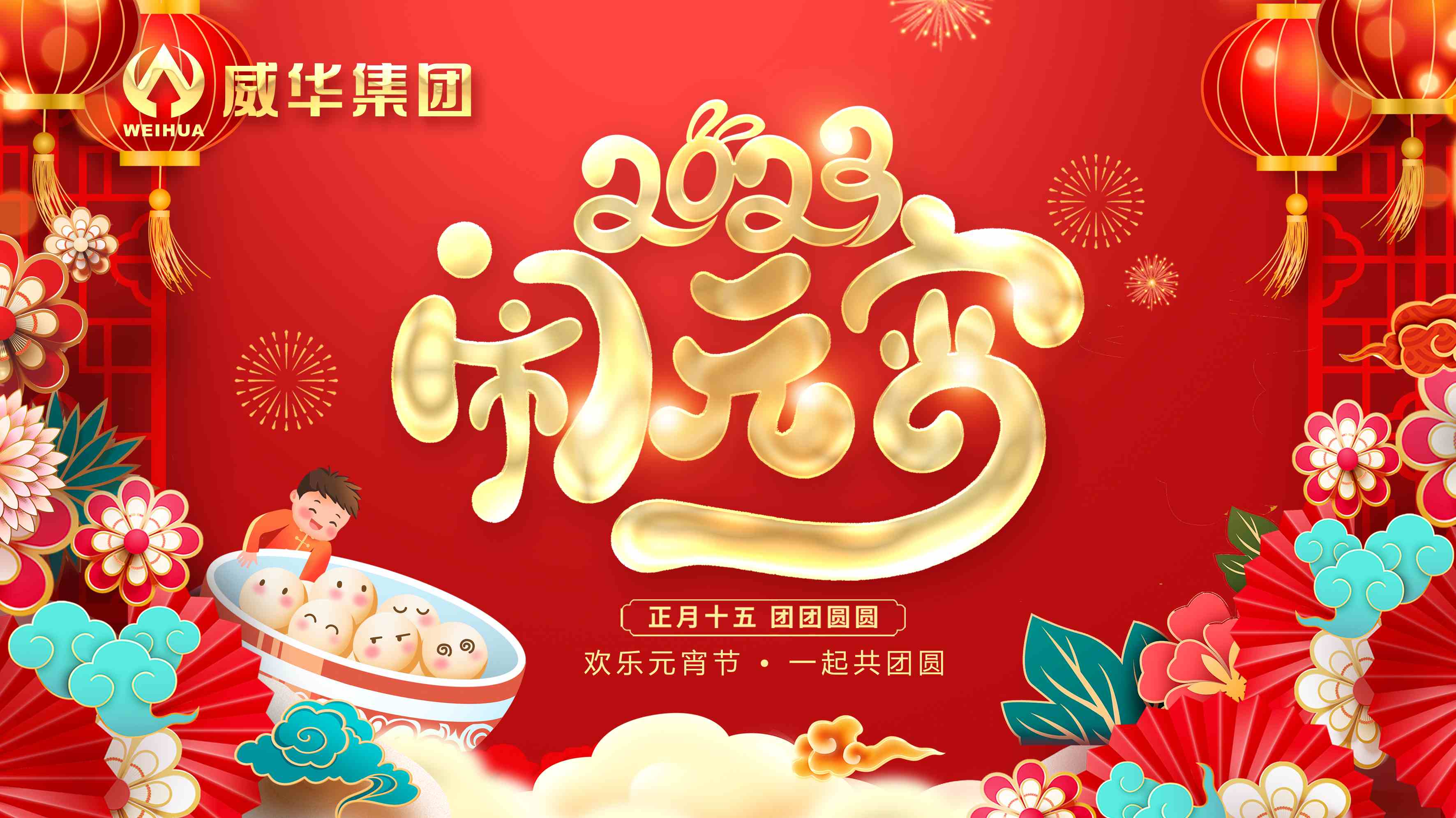 元宵喜樂，團(tuán)團(tuán)圓圓
