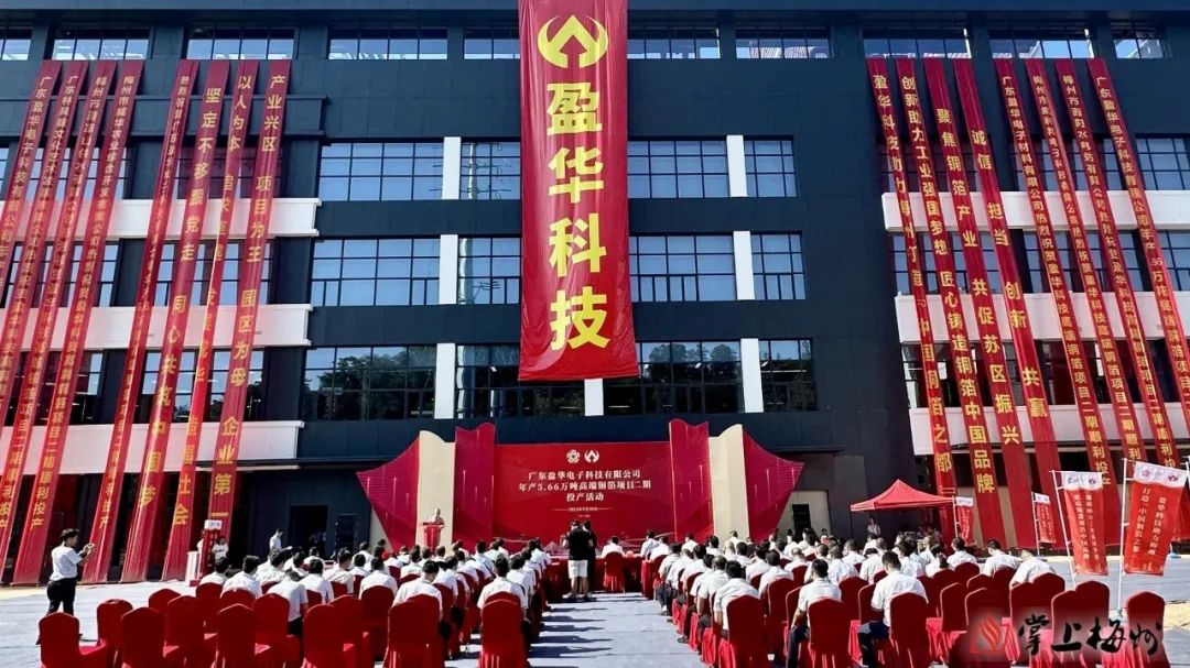 廣東盈華高端銅箔、高性能覆銅板新項(xiàng)目動(dòng)態(tài)報(bào)道?。ǖ?3期）