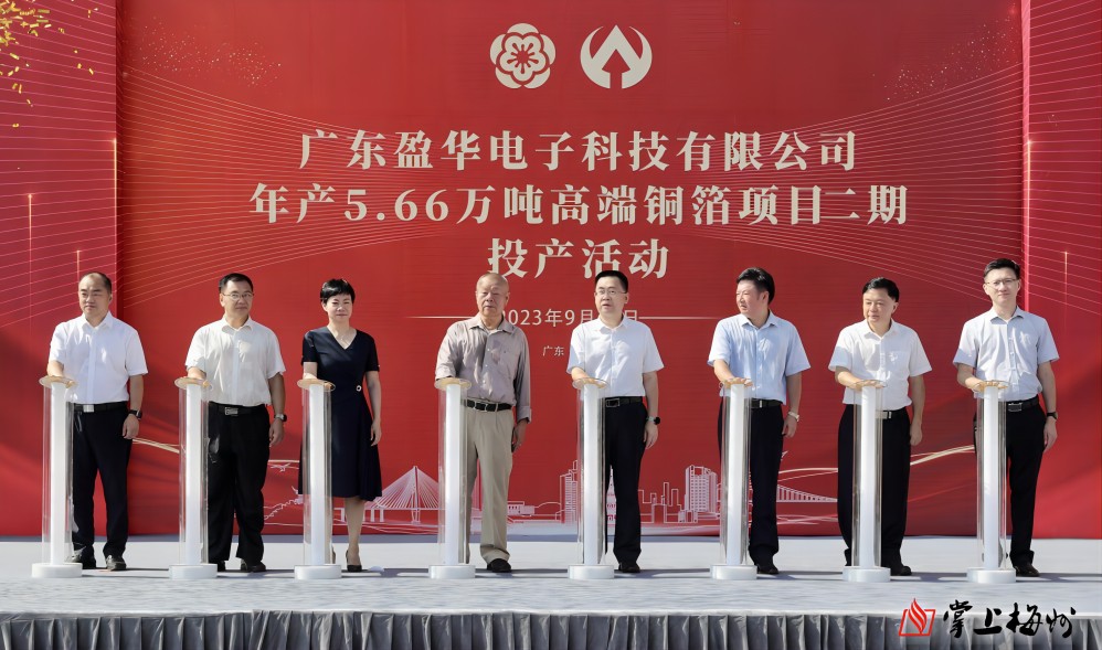 盈華科技年產(chǎn)5.66萬噸高端銅箔項(xiàng)目二期，今日投產(chǎn)！