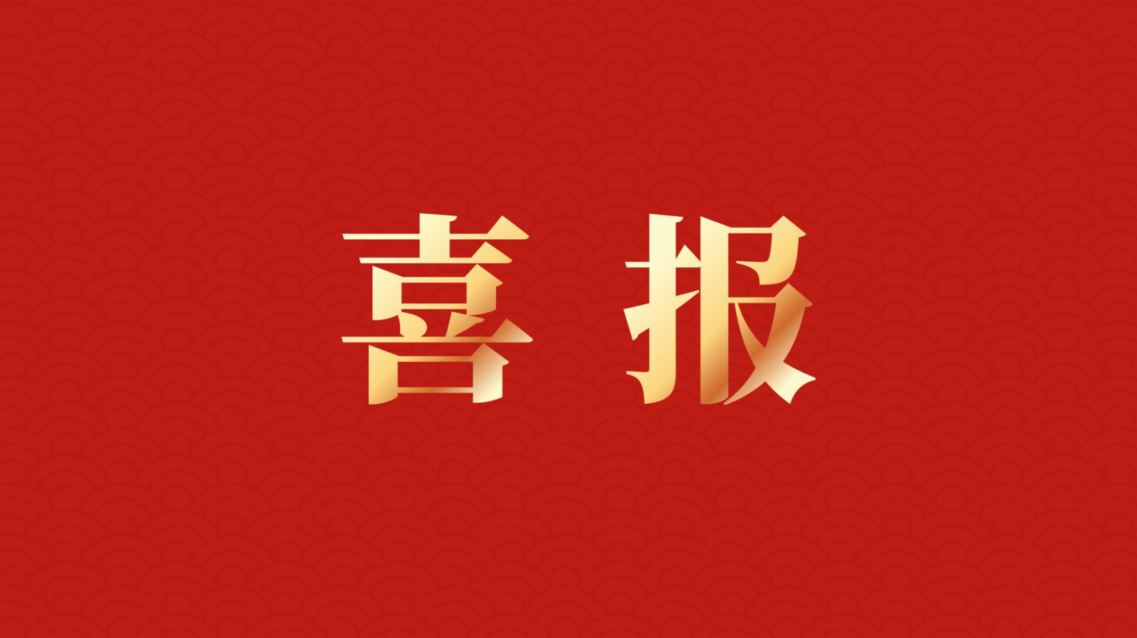 深耕 “百千萬(wàn)工程” 助力區(qū)域高質(zhì)量發(fā)展 —— 集團(tuán)董事長(zhǎng)李建華獲梅州市表彰！