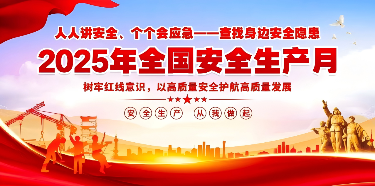 人人講安全、個(gè)個(gè)會(huì)應(yīng)急--查找身邊安全隱患 | 集團(tuán)公司組織開展“安全生產(chǎn)月”系列活動(dòng)！